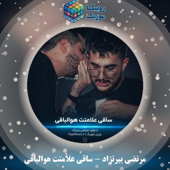 دانلود مداحی مرتضی یبرنژاد ساقی علامتت هوالباقی 1 دانلود مداحی ساقی علامتت هوالباقی مرتضی یبرنژاد